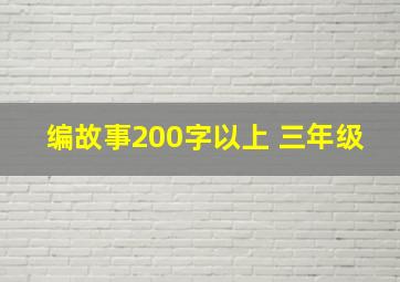 编故事200字以上 三年级